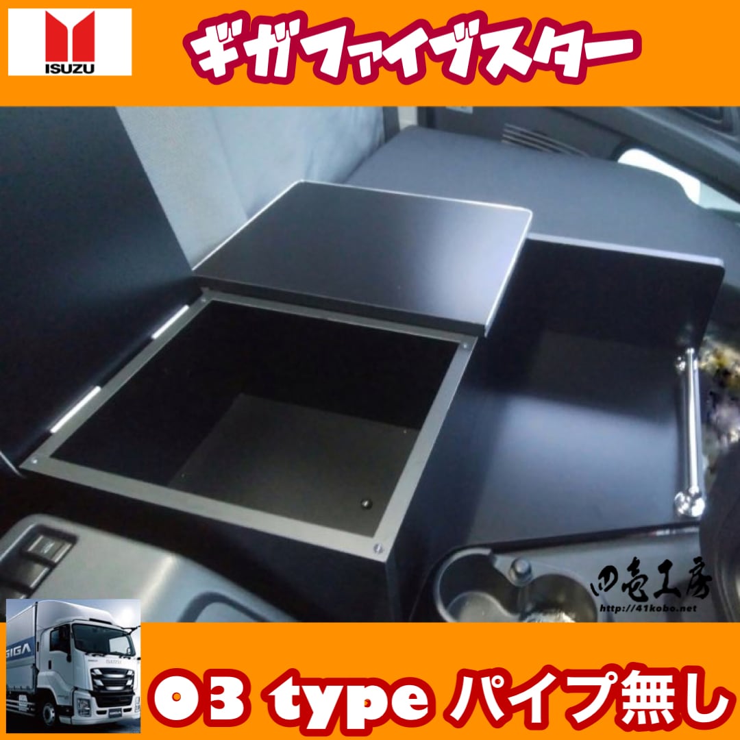いすゞ ギガ ファイブスター 専用設計 コンソール テーブル 03 いすゞ ギガ ファイブスター 専用設計 コンソール テーブル 03