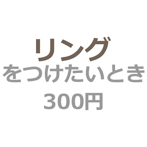 リングをつけたいとき