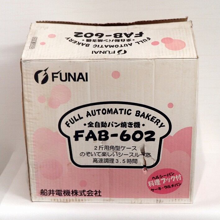 FUNAI・オートベーカリー・ホームベーカリー・FAB-602・2斤用・No