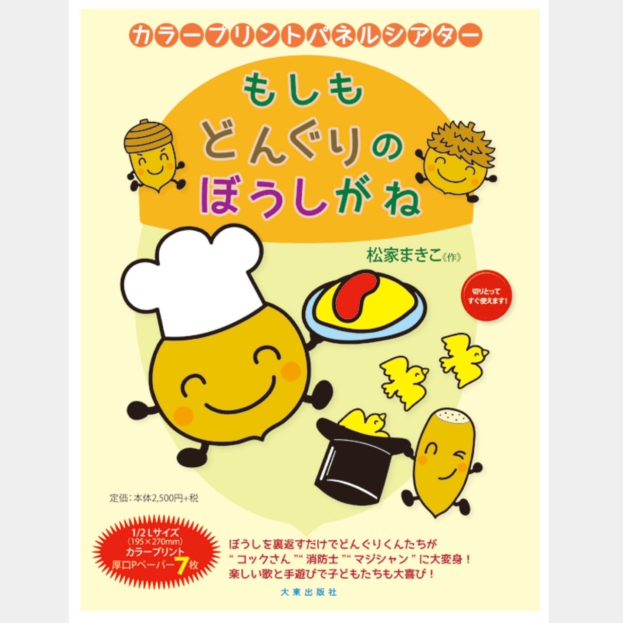 どんぐりアート　オラ うーたんページ カラープリントパネルシアター「 もしもどんぐりのぼうしがね