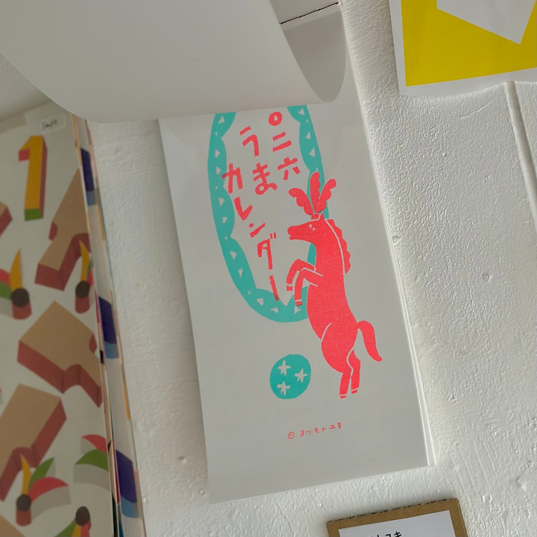 ヨツモトユキ／2026うまカレンダー