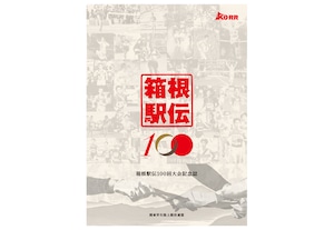 箱根駅伝100回大会記念誌