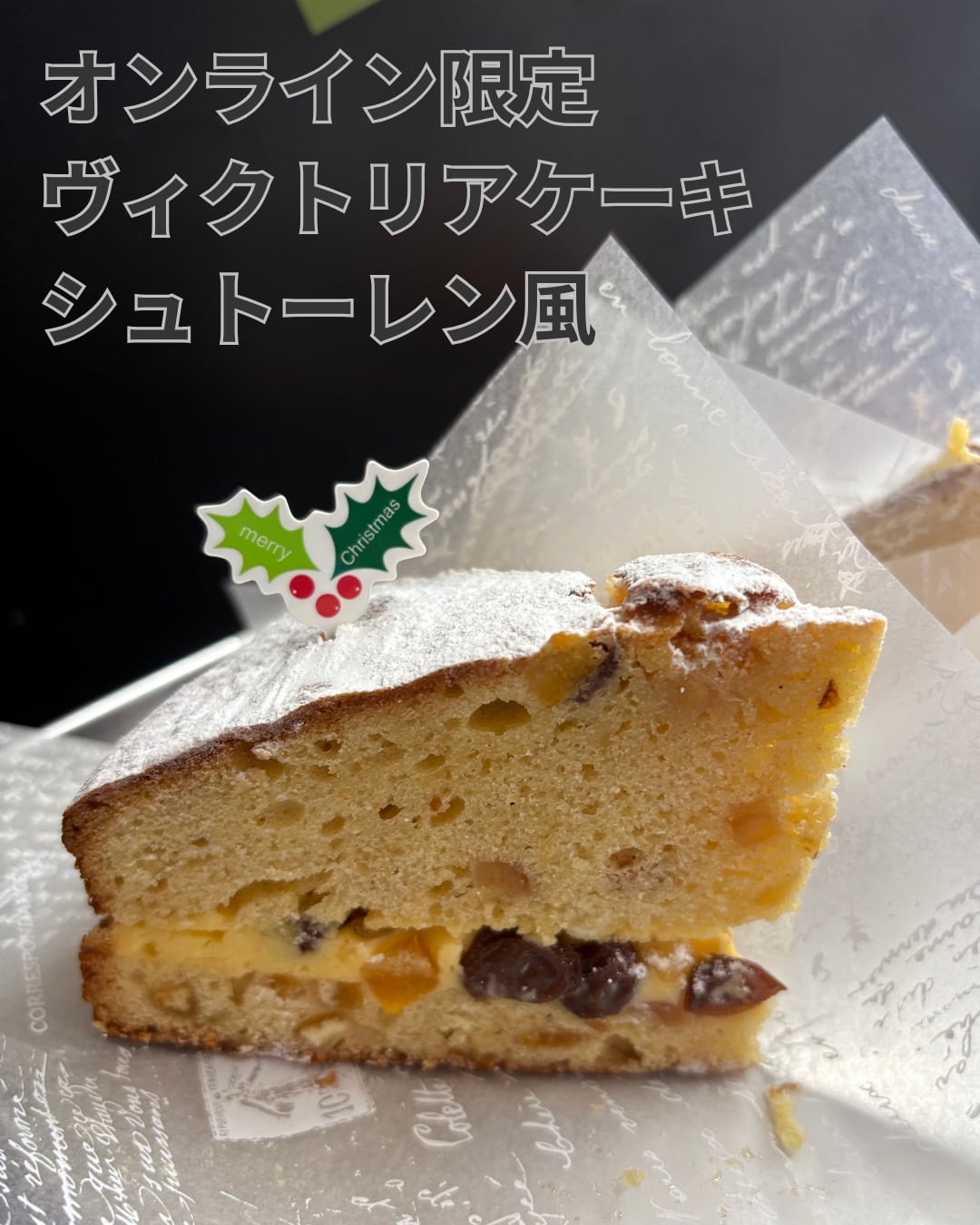 ヴィクトリアケーキ シュトーレン風