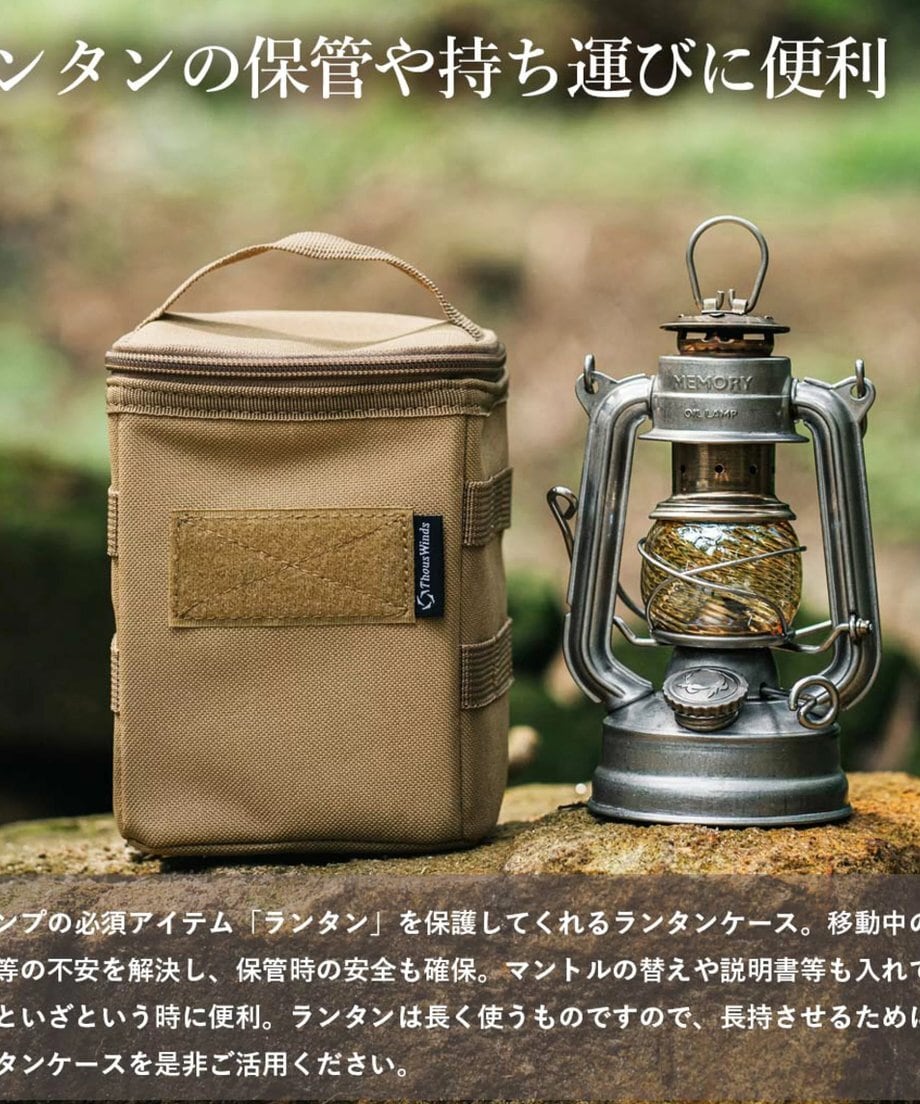 Thous Winds オイルランタン 本体 収納ケース付き ThousWinds メモリーオイルランタン用収納バッグ | ヴィンテージ