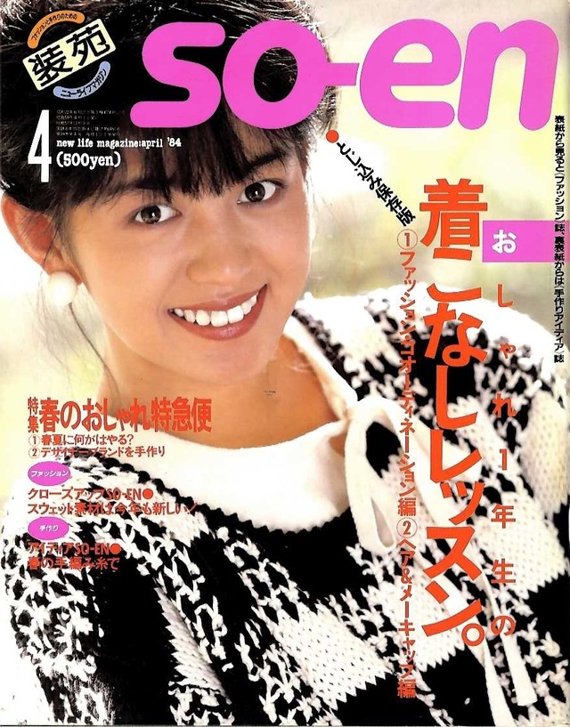装苑 so-en 1984.04
