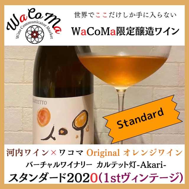 カルテット　灯 - Akari - 2020 （オレンジワイン）スタンダード 1stヴィンテージ