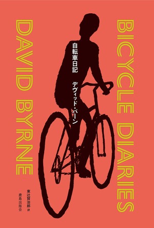 『自転車日記』  デヴィッド・バーン