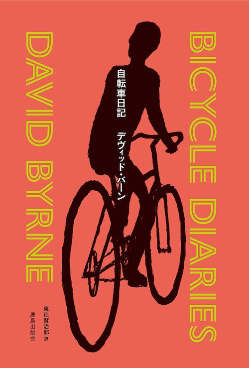 『自転車日記』 デヴィッド・バーン