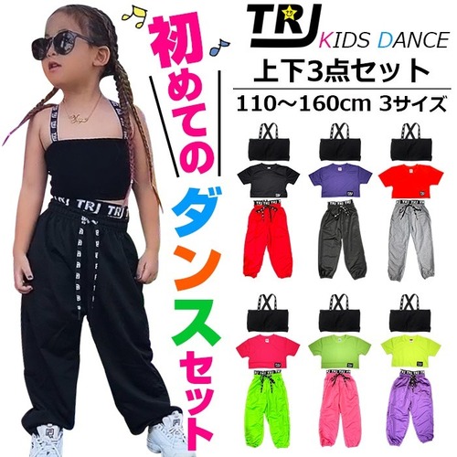 キッズダンスデビュー応援セット 上下3点セット チューブトップとミニ丈Tシャツとカラーパンツ ロゴ ダンスパンツ 110cm～160cm 3サイズ 無地 おしゃれ 半袖シャツ 女の子 子供服 キッズ レッスン着 ダンス衣装 ヒップホップ 動きやすい はじめてのダンスコーデ