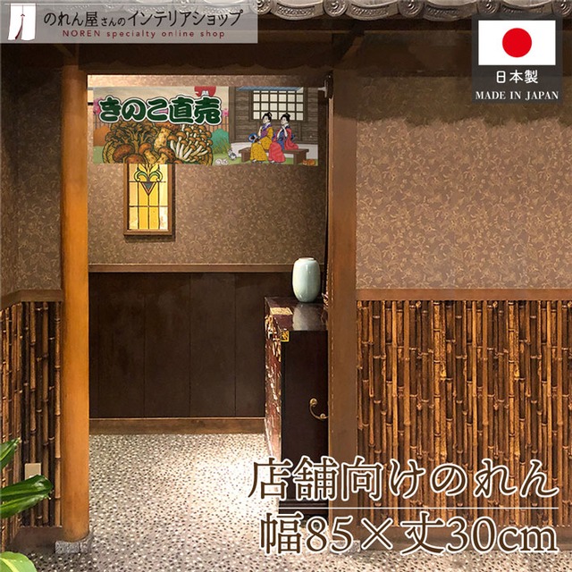 【受注生産】のれん きのこ直売 桜 Ukiyo-e Style 85×30cm 43997