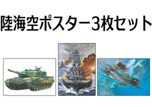 陸海空ポスター3枚セット