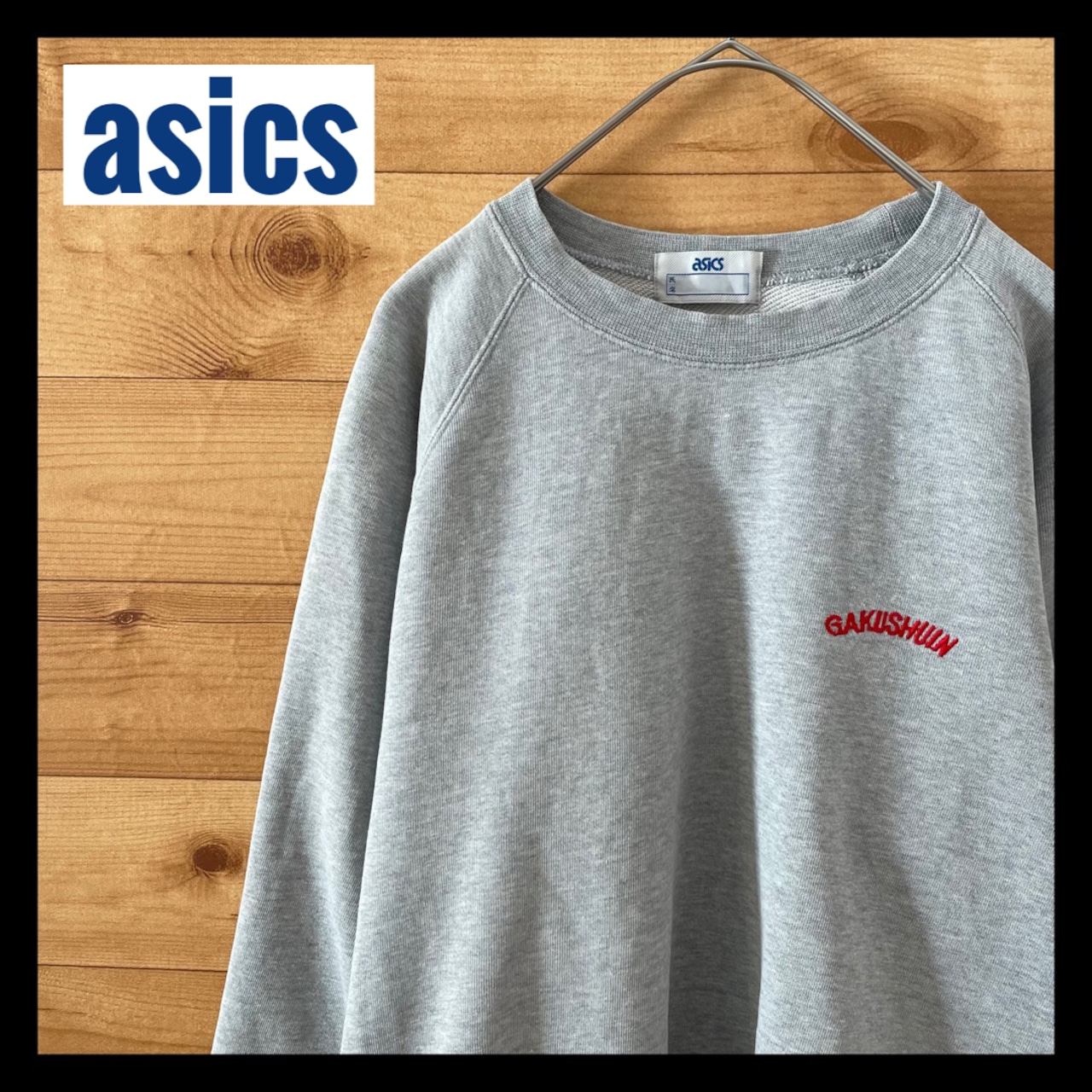 【asics】80s 学習院 刺繍ロゴ ワンポイント スウェット トレーナー