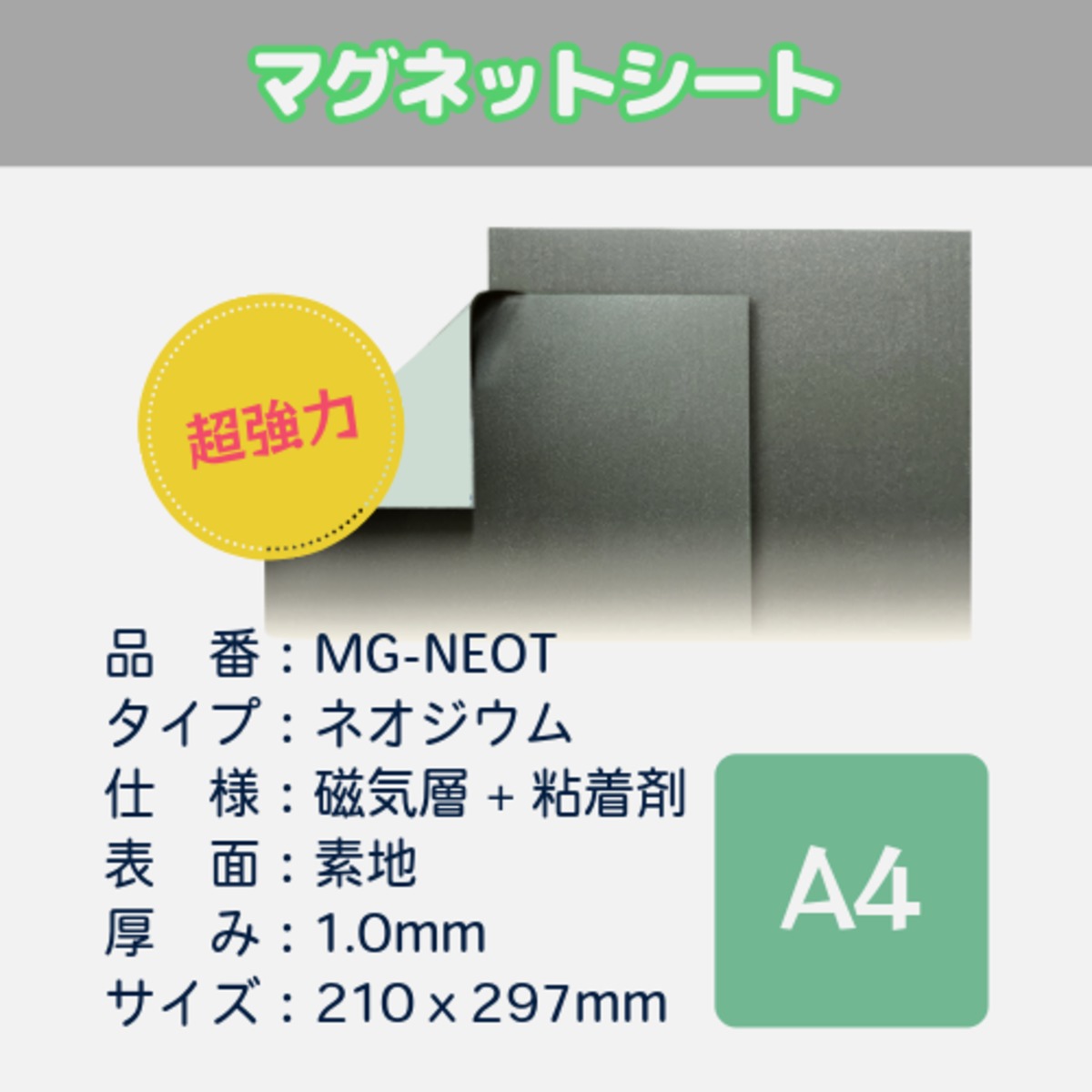 ネオジウムマグネットシート粘着付 MG-NEOT（1.0mm厚xA4サイズ