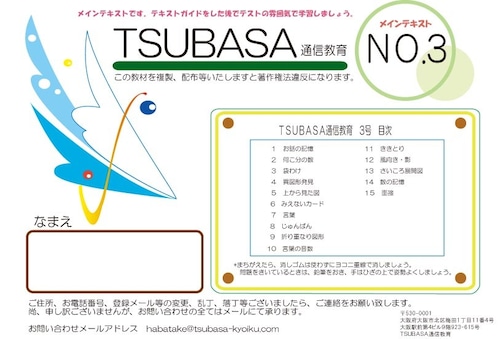 ＴＳＵＢＡＳＡ通信教育３号