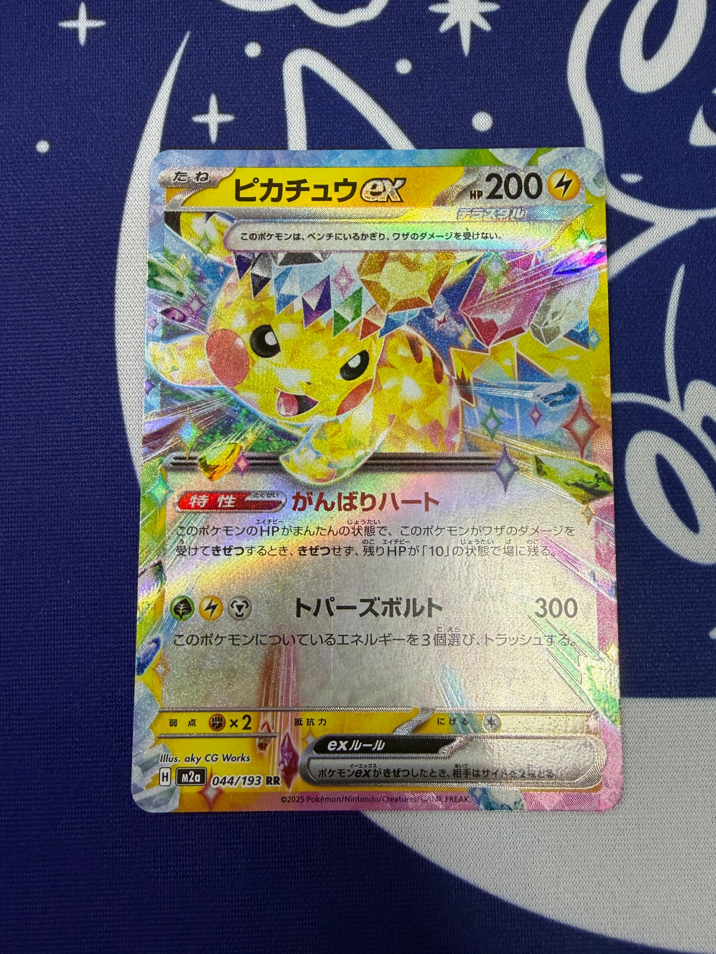 Bランク】ピカチュウex M2a 044/193 RR MEGAドリームex ポケモンカード