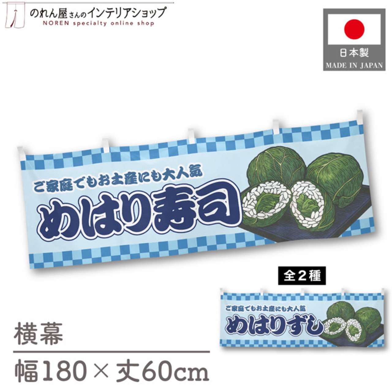 【受注生産】横幕 めはり寿司 市松 180×60cm 43031