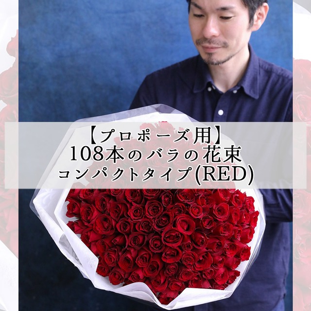 【プロポーズ用】 108本の生花バラの花束（コンパクト・RED）