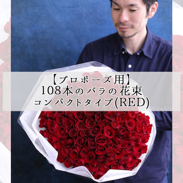 【プロポーズ用】 108本の生花バラの花束（コンパクト・RED）