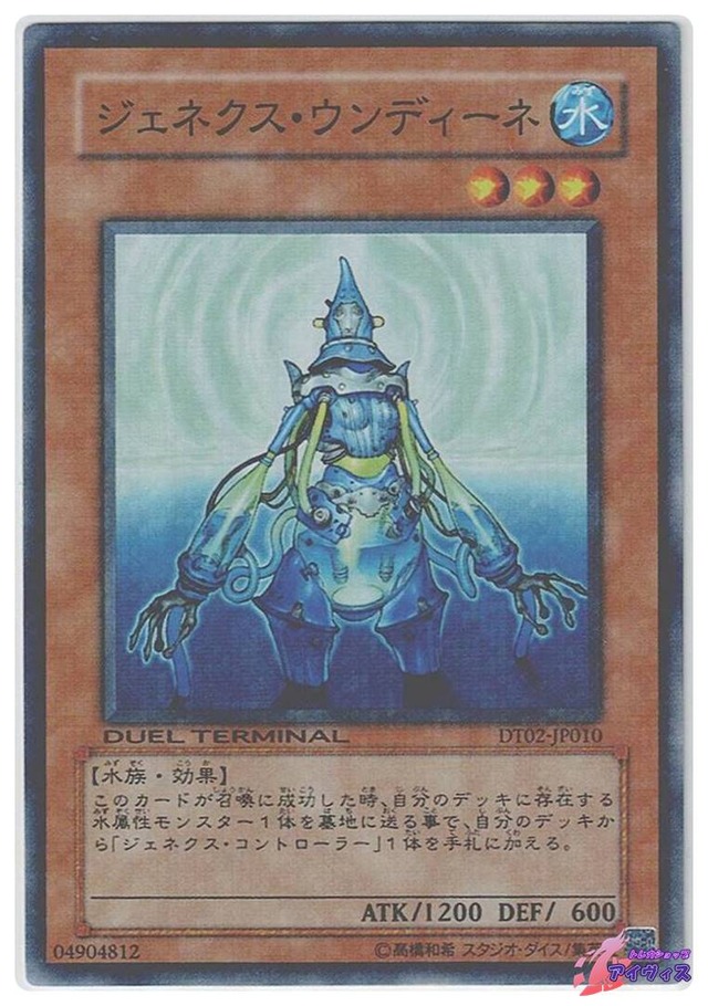ジェネクス・ウンディーネ　[スーパラ] [ランクD] [DT02-JP010] [遊戯王]
