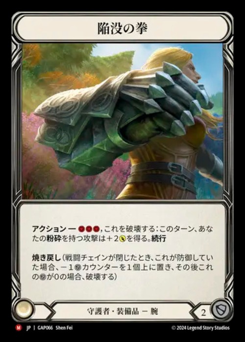 GAP066【JP】【Guardian】陥没の拳/Crater Fist 画像