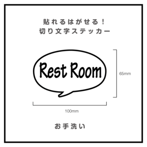 貼れるはがせる！ふきだしカッティングシート「RestRoom」