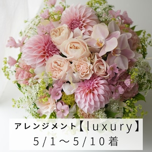 【Mothers day】 [luxury] アレンジメント 5/1〜5/10届