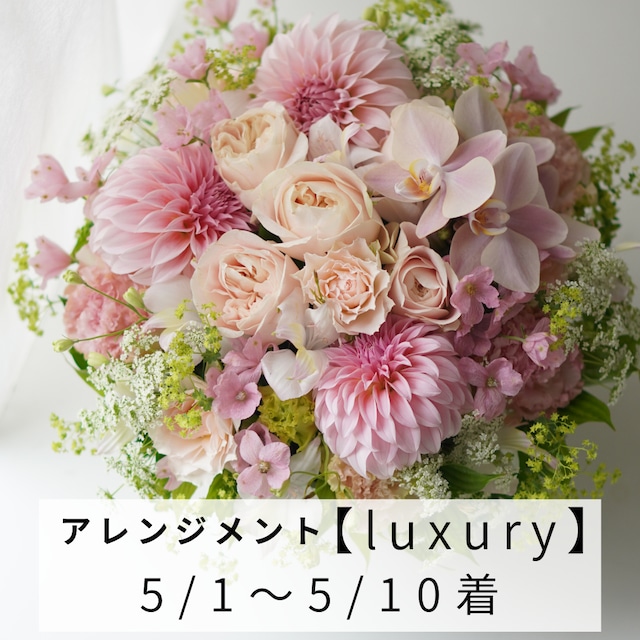 【Mothers day】 [luxury] アレンジメント 5/1〜5/10届