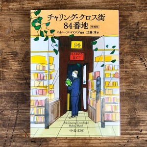 チャリング・クロス街 84番地　増補版