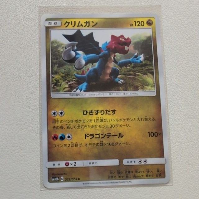クリムガン 技/特：ひきずりだす【sm10b.ドラゴンタイプ.シングルカード.ポケカ】