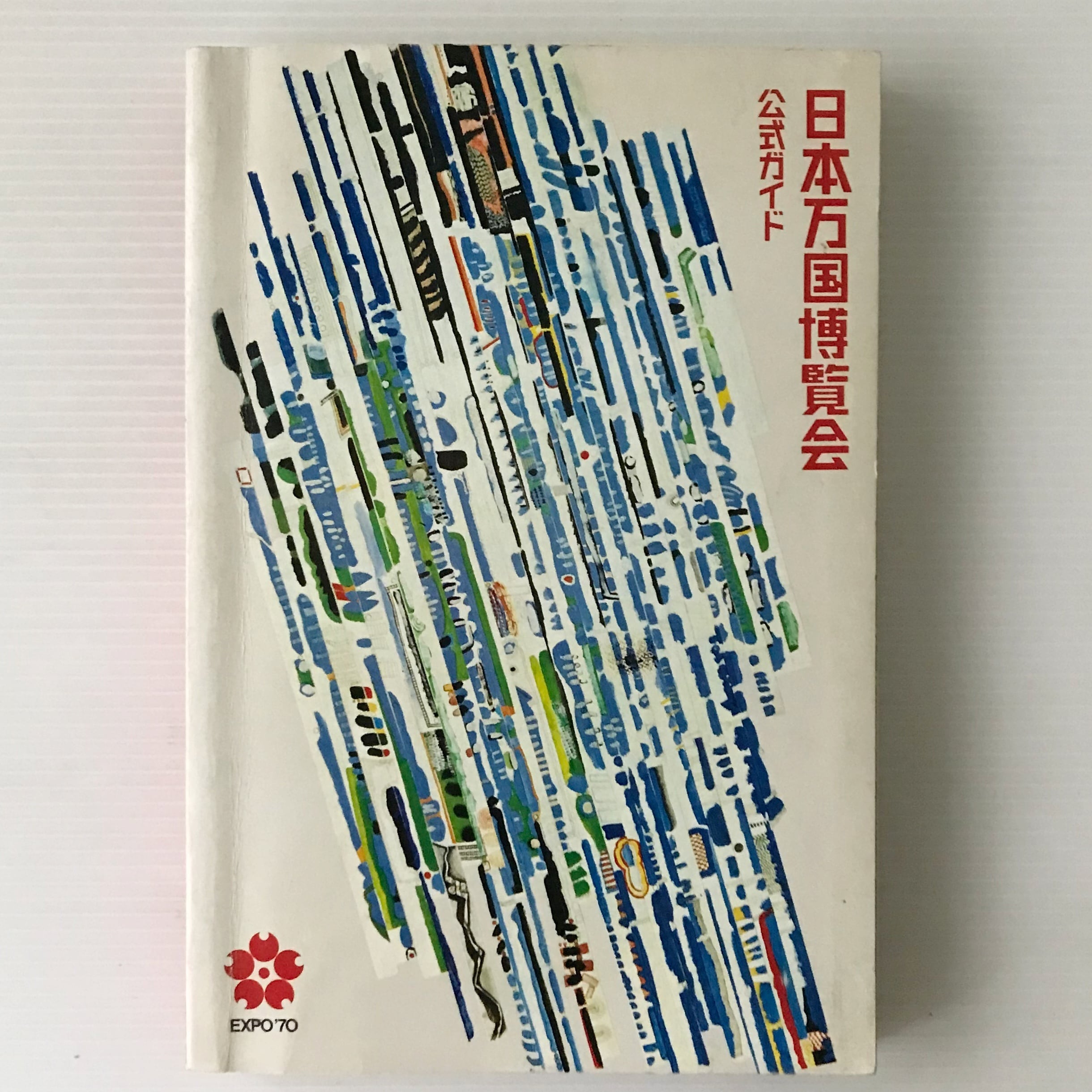 日本万国博覧会 : 公式ガイド | 古書店 リブロスムンド Librosmundo