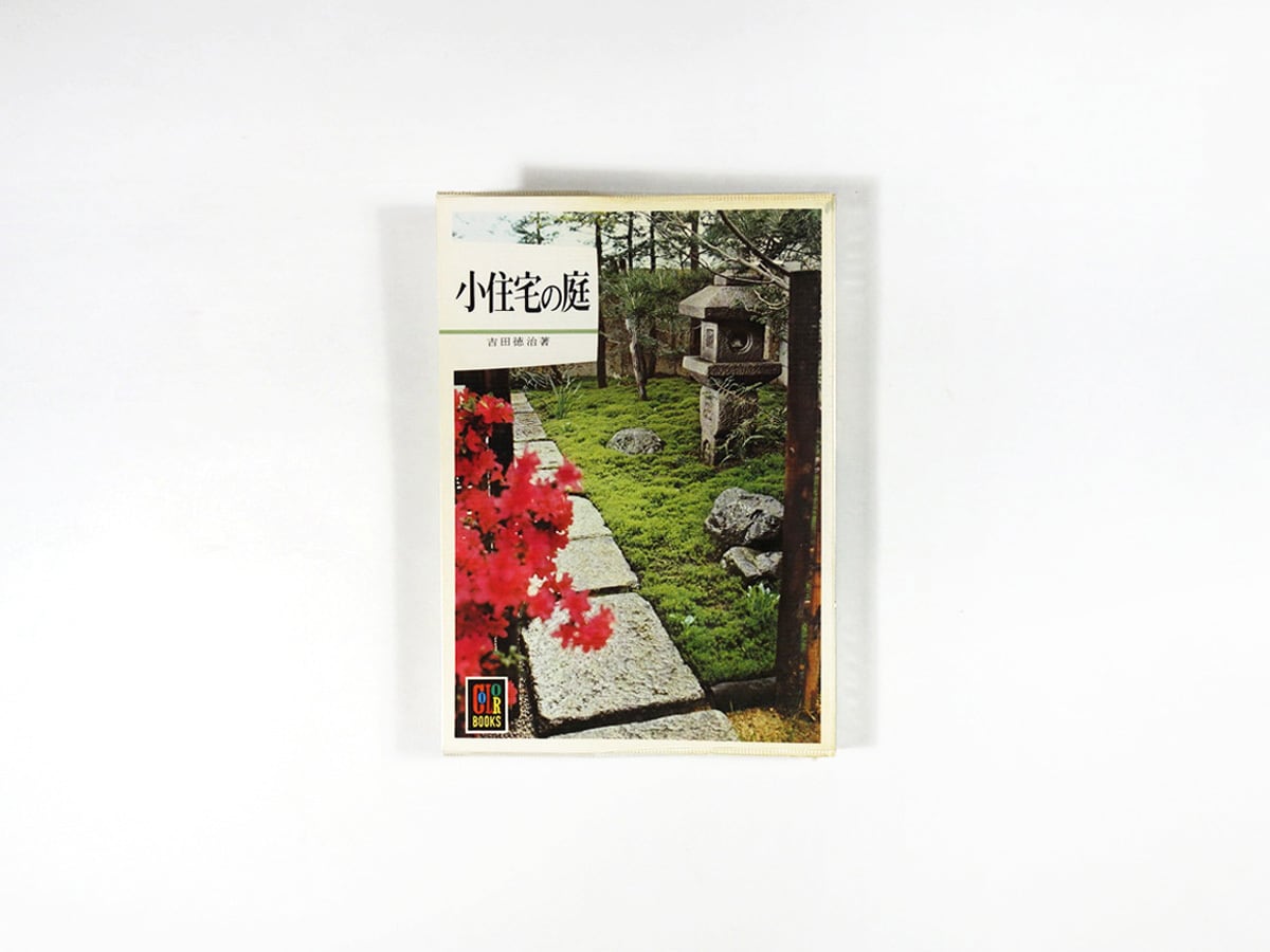 小住宅の庭(吉田徳治 著)- カラーブックス351