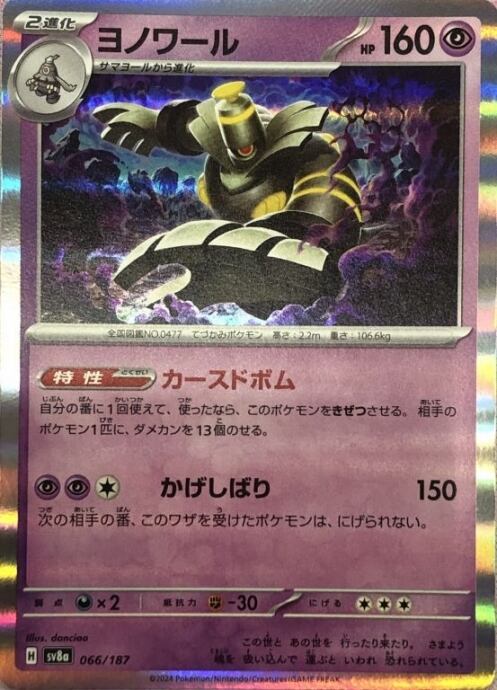 【Bランク】ヨノワール(R)