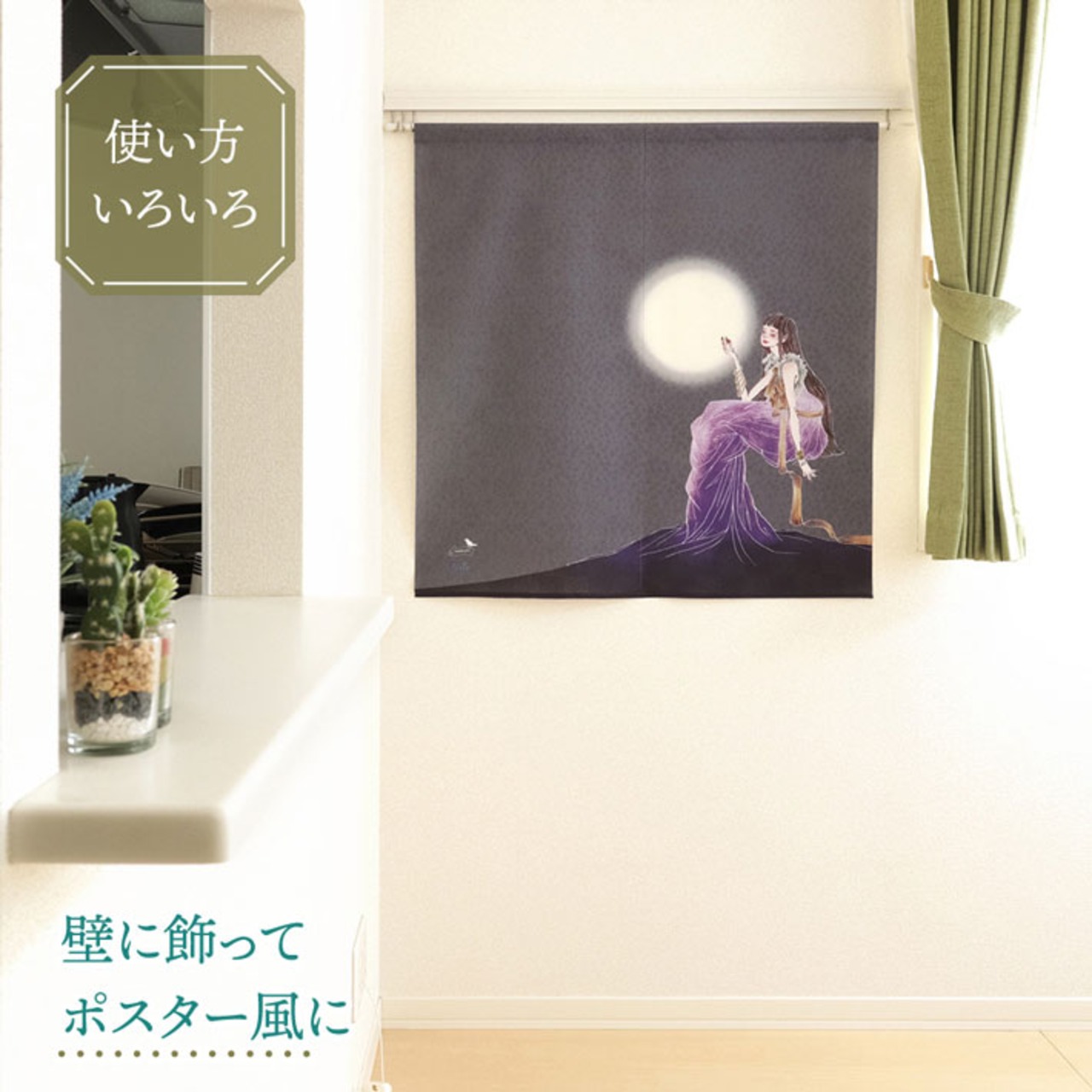 【受注生産】のれん ソメプリ 月とミューズ 85×90cm 44799