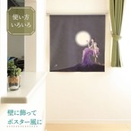 【受注生産】のれん ソメプリ 月とミューズ 85×90cm 44799