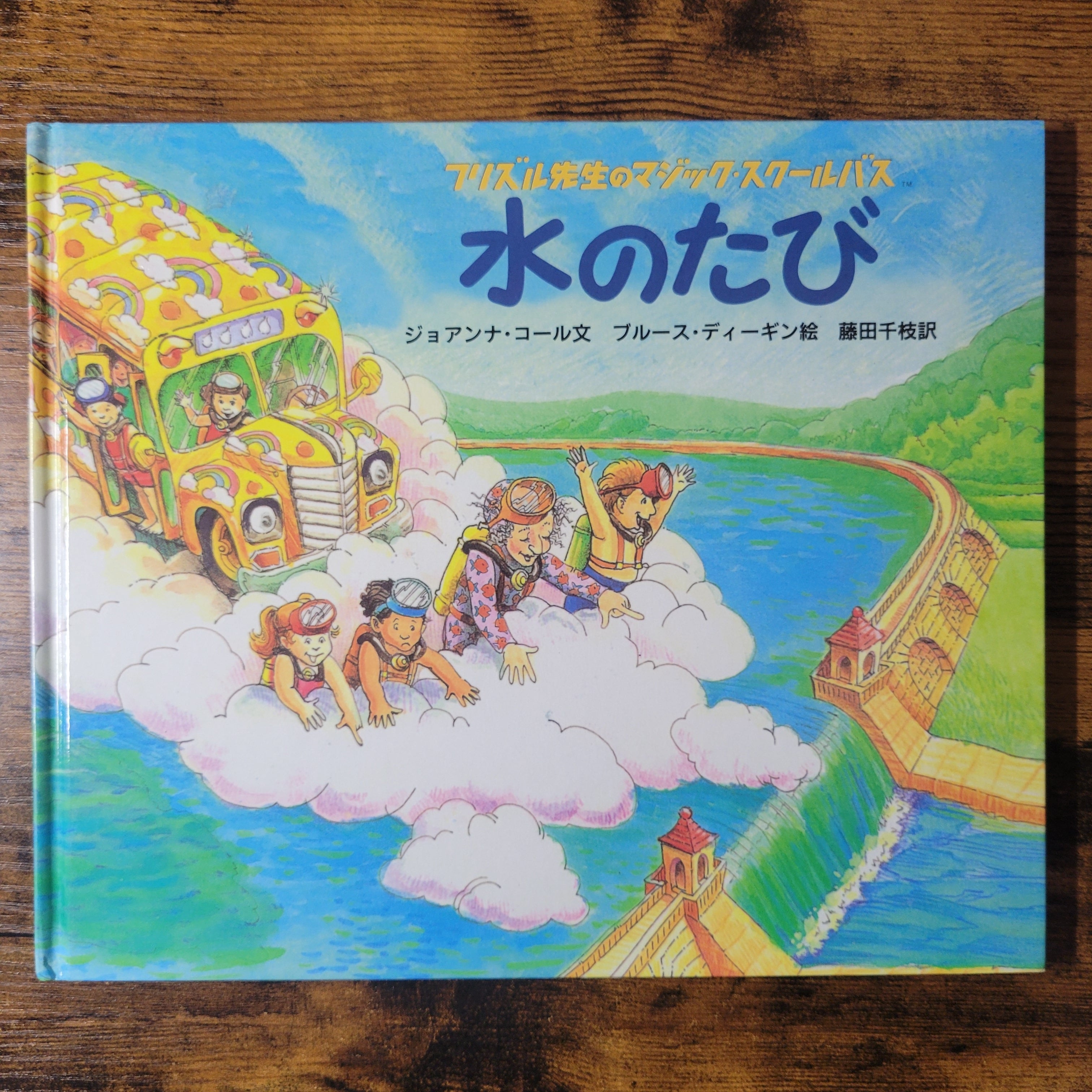 絵本『フリズル先生のマジック・スクールバス 水のたび』 | エース