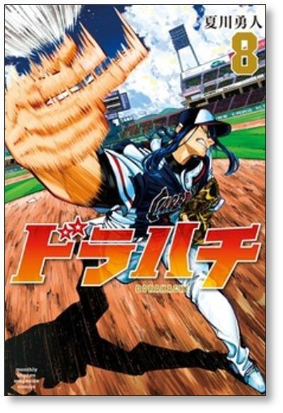 ドラハチ 夏川勇人 [1-9巻 コミックセット/未完結] | 漫画全巻