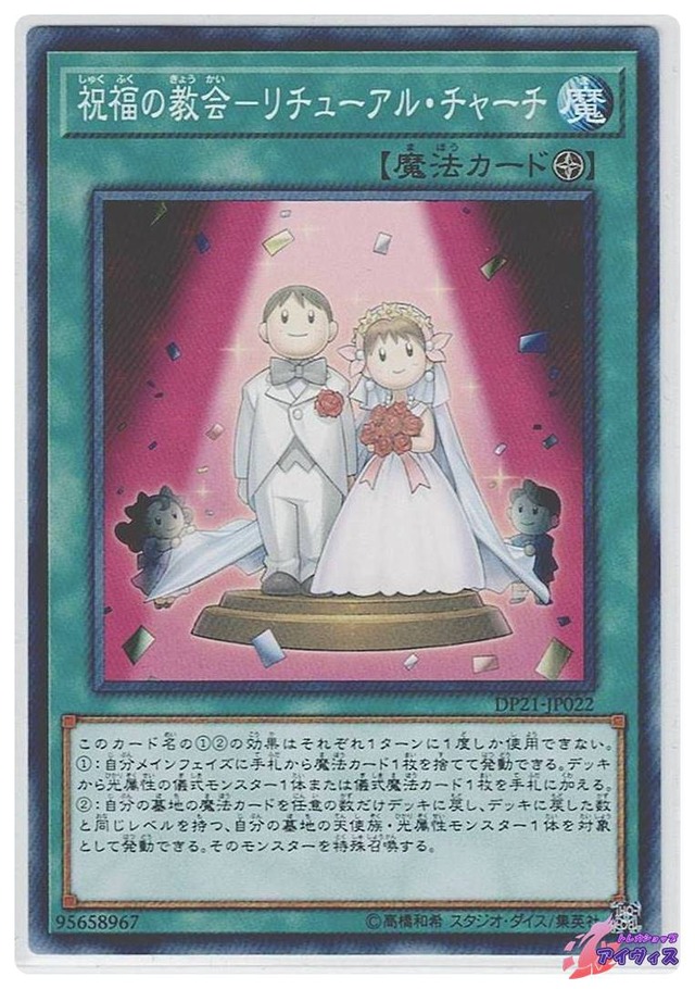 祝福の教会−リチューアル・チャーチ　[ノーマル] [ランクB] [DP21-JP022] [遊戯王]