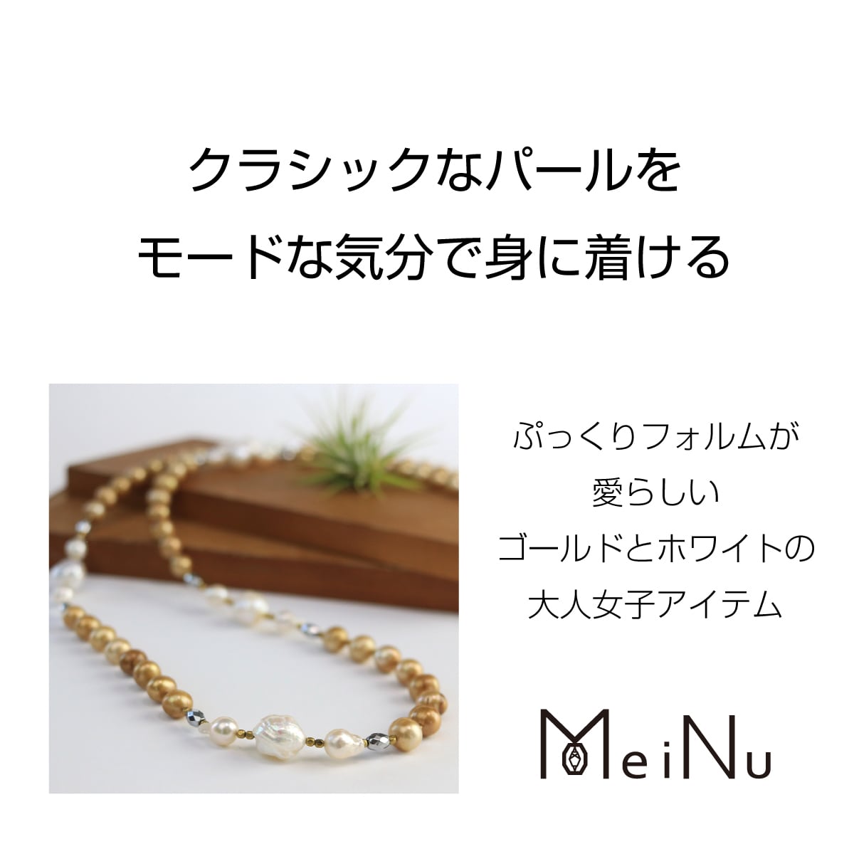 クラシックなパールを モードな気分で！ バイカラー モード ロング