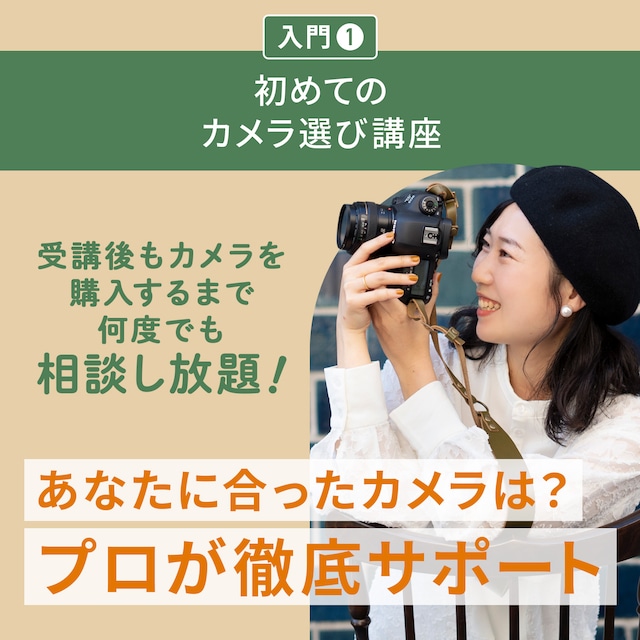 公式サイト限定【入門①】3つの問いで最終候補を絞り込む！初めてのカメラ選び講座