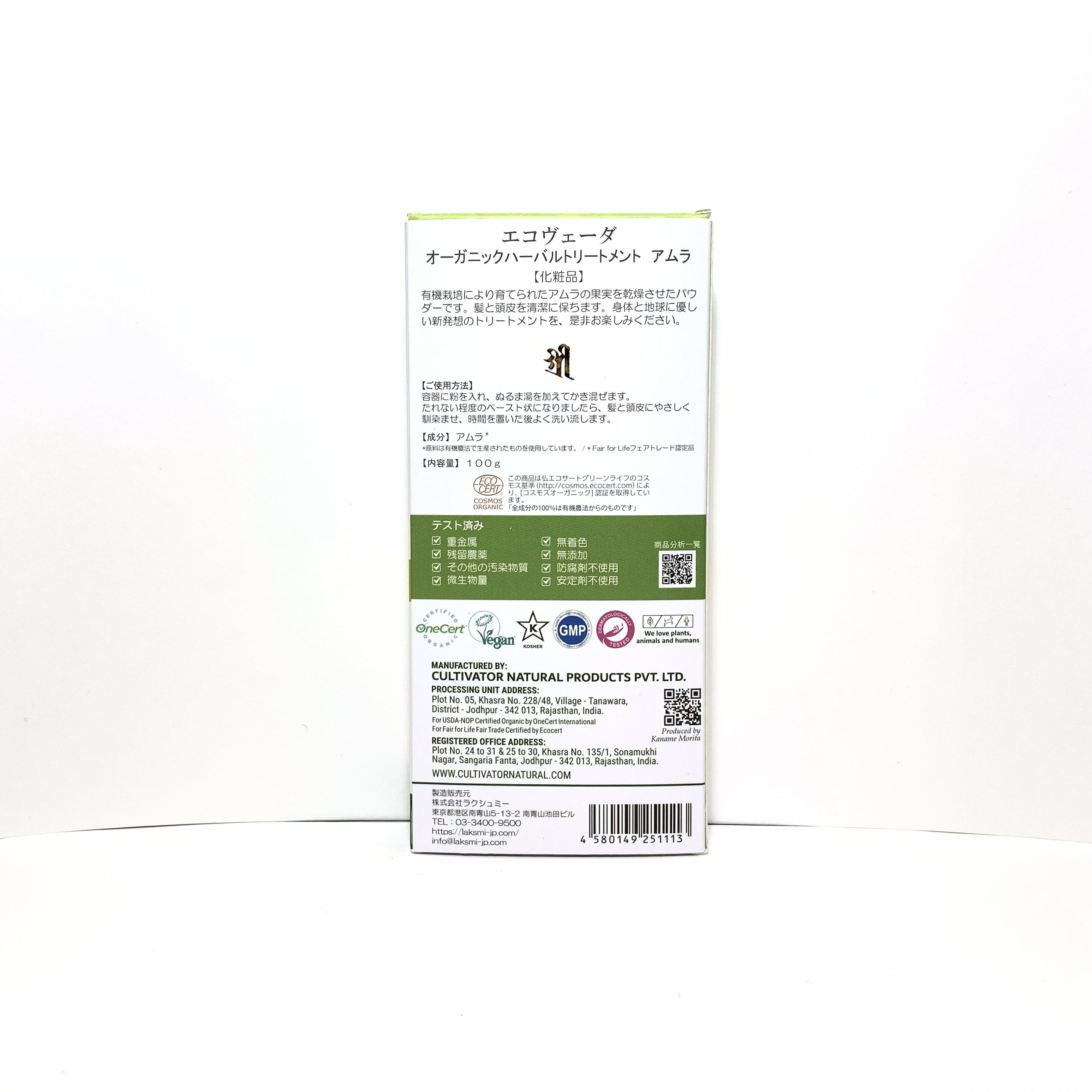 エコヴェーダ オーガニック ハーバルトリートメント アムラ | 自然食