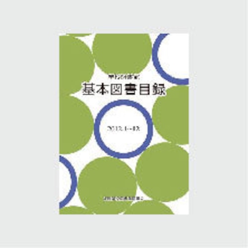 学校図書館基本図書目録　2012.1〜12