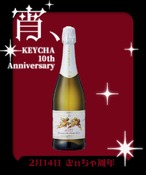 【2月14日(土)きぃちゃ10周年】10,000円ボトル(郵送受取)