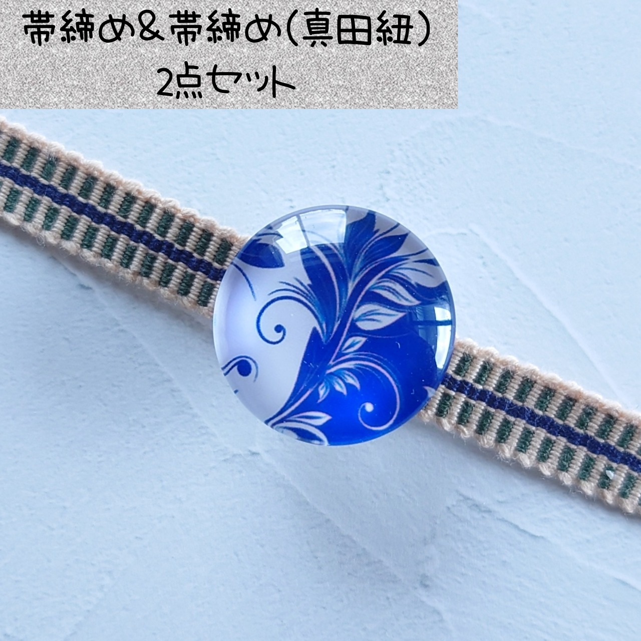 帯留め帯飾りセット「みじかよ」(短夜)＊ポリマークレイ リング帯留め 