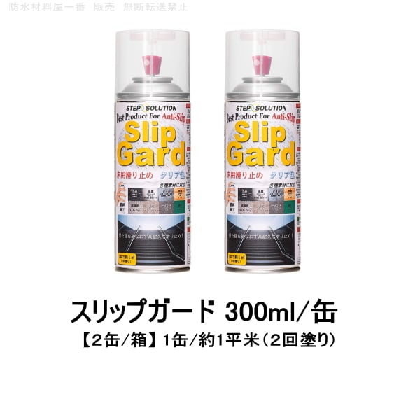 滑り止めスプレー スリップガード すべり止め 床用 ステップソリューション クリア色 300ml缶 2缶箱 1m2缶 石材 タイル 縞鋼板 塩ビ セメント 塗床 STEPSOLUTION