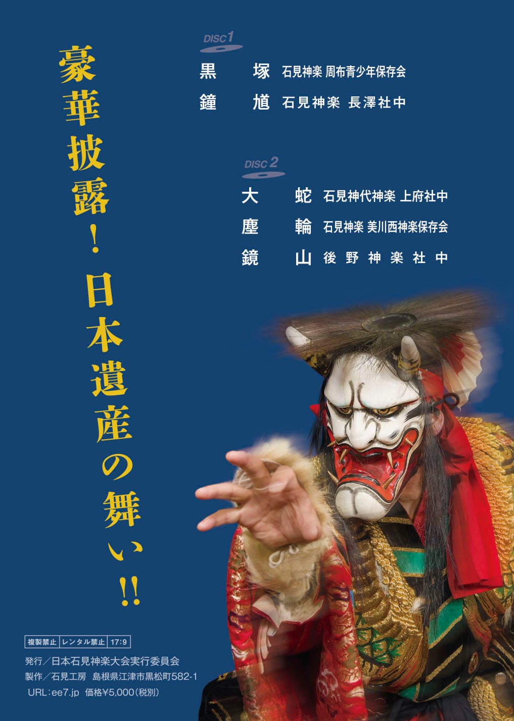 DVD】2019日本石見神楽大会〈下巻〉 | 石見神楽グッズ通販