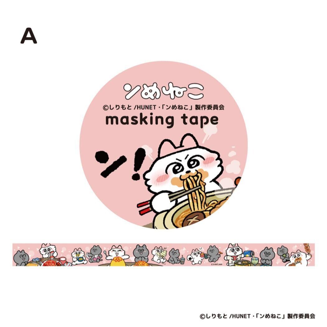 ンめねこ A 15mmマステ X01