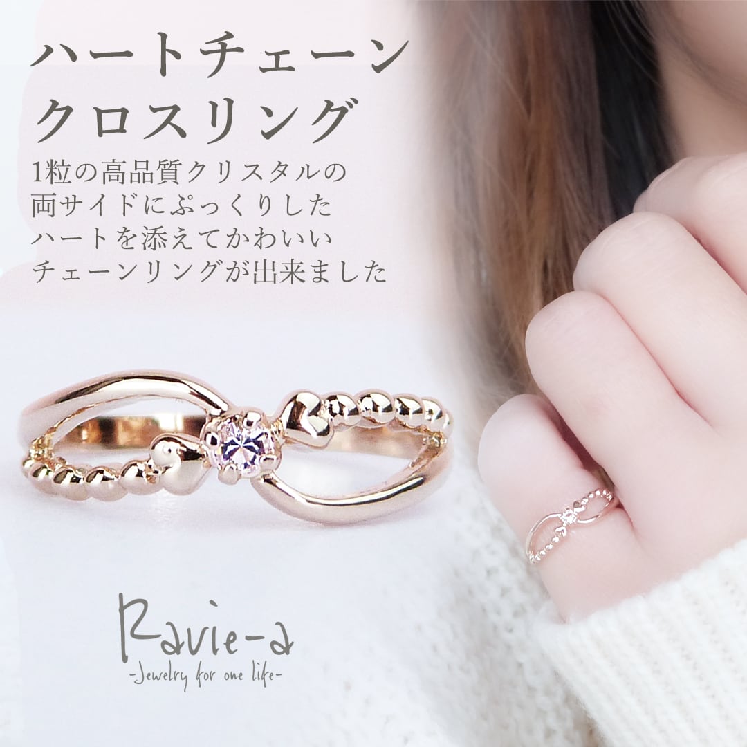ぷっくりハート×高品質クリスタル ハートチェーン クロスリング 指輪