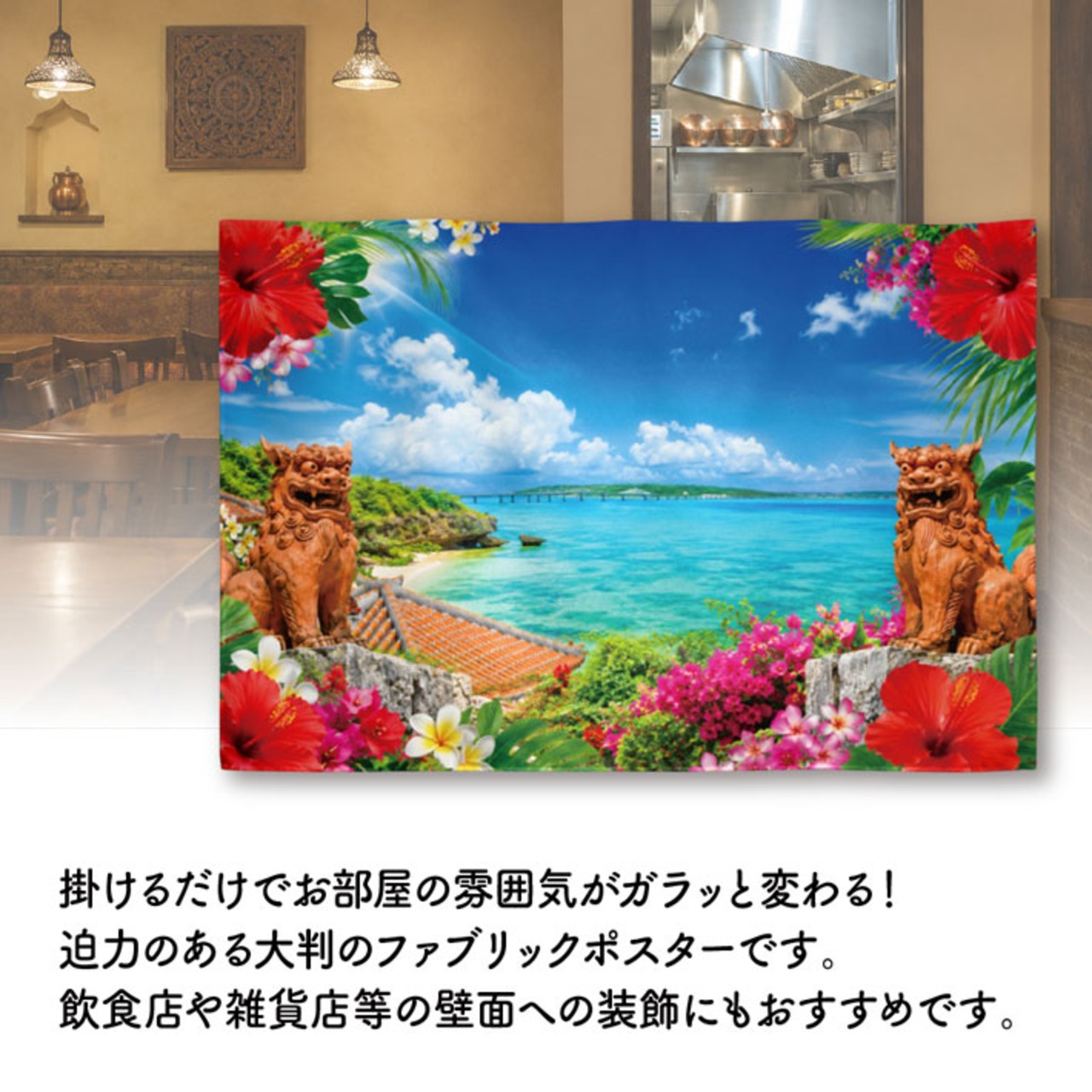 【受注生産】ファブリックポスター 沖縄の海と花景色 135×90cm 53022