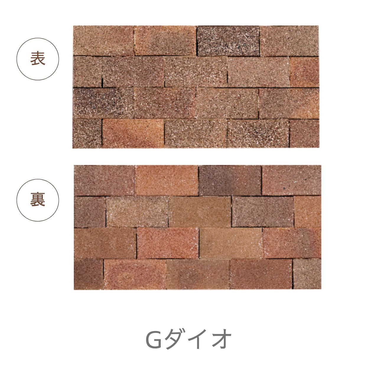 グラヴィブリック ペイブ GRAVI BRICK PAVE