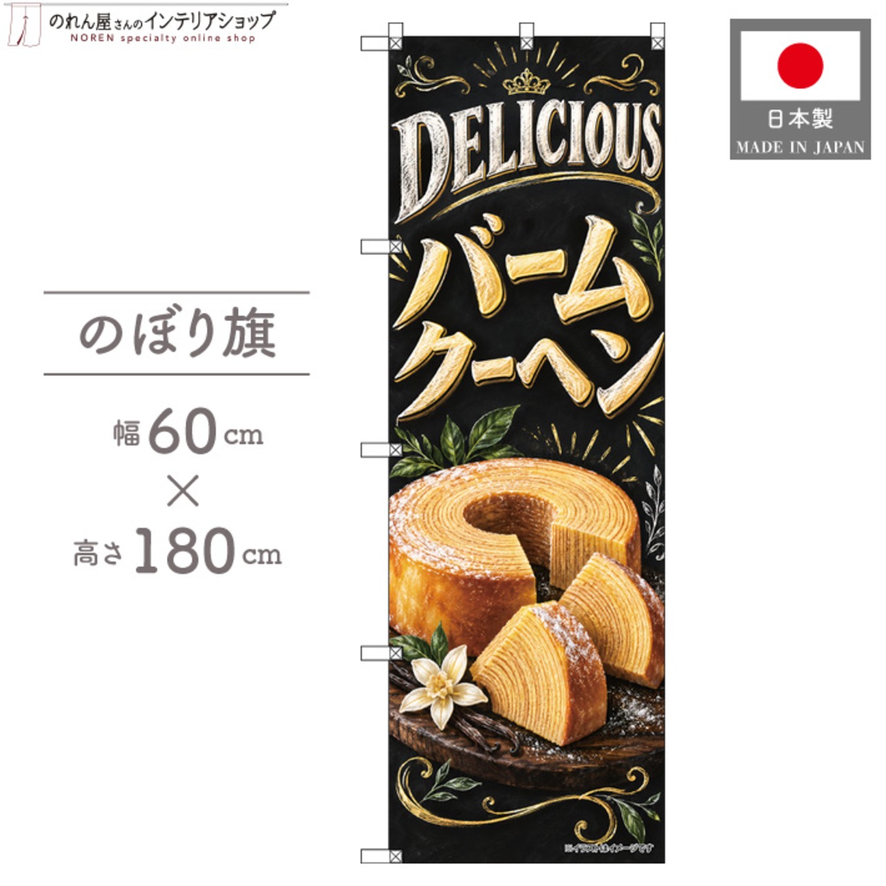 【受注生産】のぼり旗 ポンジ バームクーヘン チョークアート風 60×180cm 54026